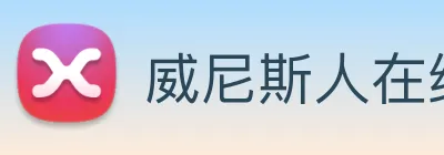 威尼斯人在线网站 Logo